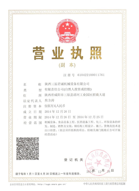 三原君誠機械設備營業(yè)執(zhí)照